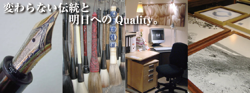 変わらない伝統と明日へのQuality。