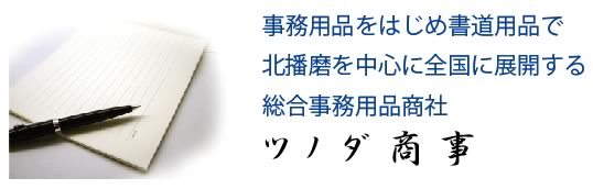 事務用品をはじめ書道用品で北播磨を中心に全国に展開する総合事務用品商社